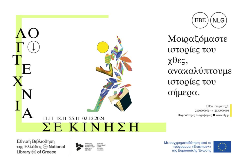 «Λογοτεχνία σε κίνηση: μοιραζόμαστε ιστορίες του χθες, ανακαλύπτουμε ιστορίες του σήμερα»