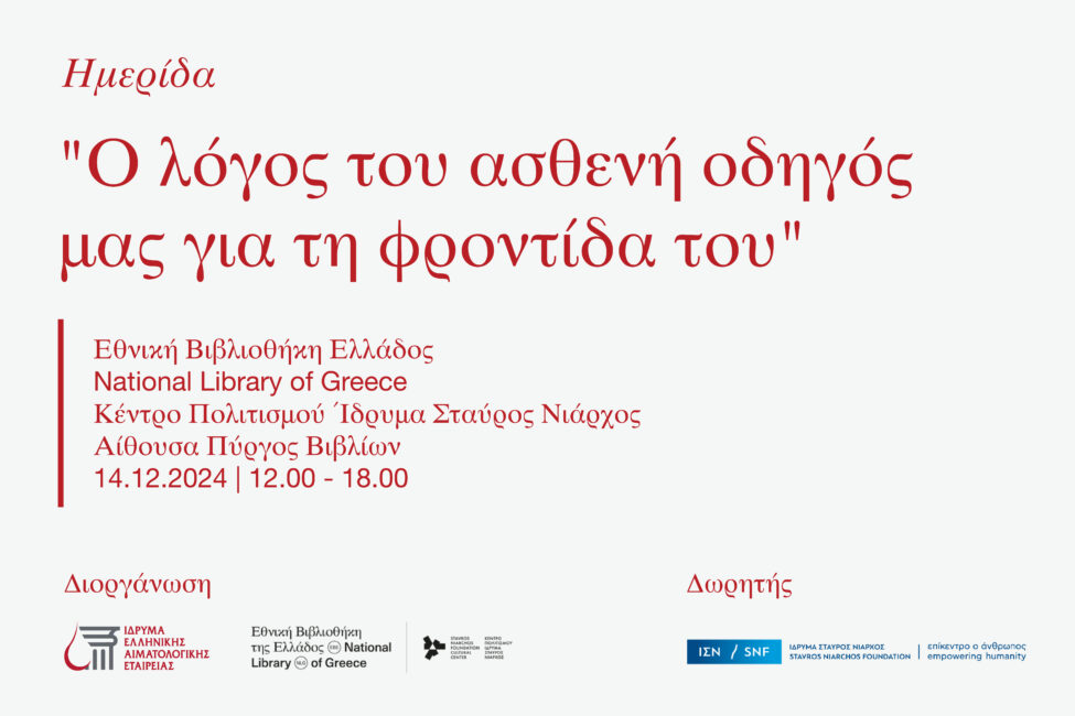 Ημερίδα – Ο λόγος του ασθενή οδηγός μας για τη φροντίδα του