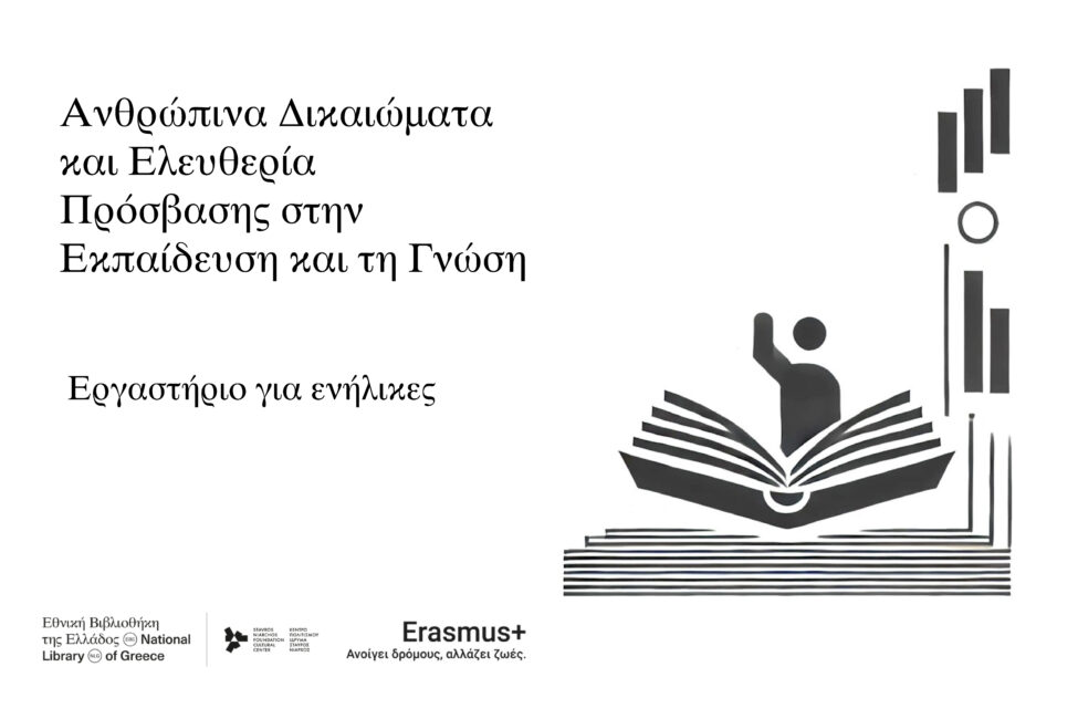 Εργαστήριο με αφορμή την Παγκόσμια Ημέρα Ανθρωπίνων Δικαιωμάτων